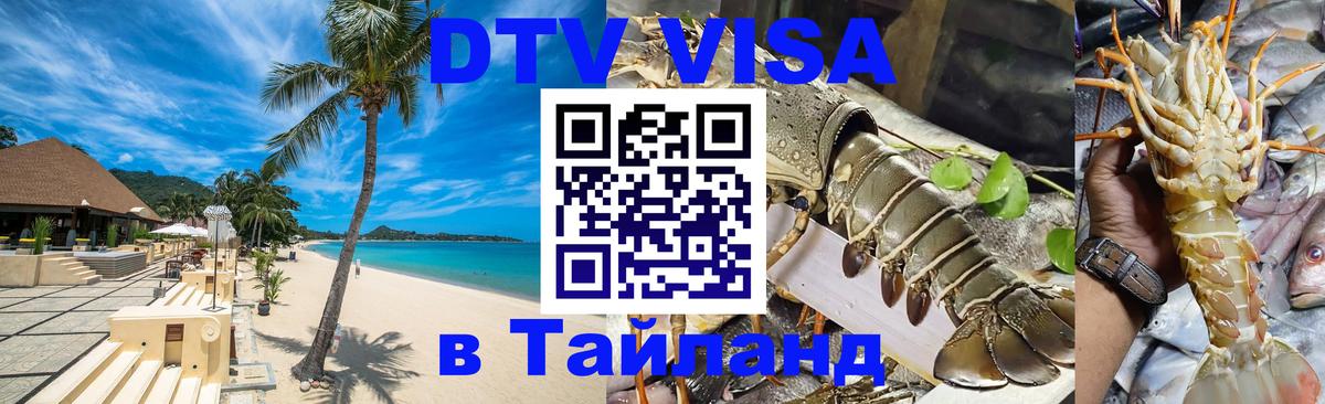 Как сделать DTV визу в Тайланд 